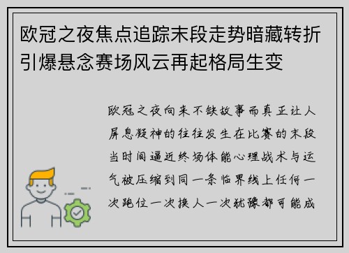 欧冠之夜焦点追踪末段走势暗藏转折引爆悬念赛场风云再起格局生变