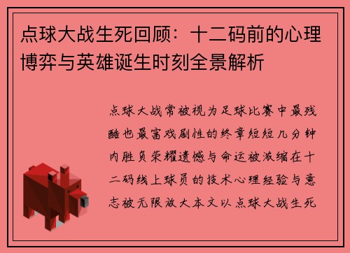 点球大战生死回顾：十二码前的心理博弈与英雄诞生时刻全景解析