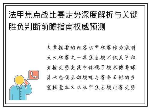 法甲焦点战比赛走势深度解析与关键胜负判断前瞻指南权威预测