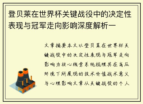 登贝莱在世界杯关键战役中的决定性表现与冠军走向影响深度解析一