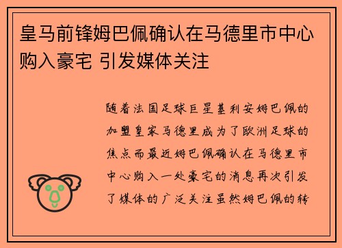 皇马前锋姆巴佩确认在马德里市中心购入豪宅 引发媒体关注