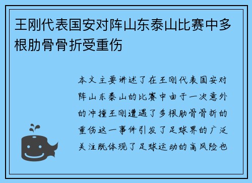 王刚代表国安对阵山东泰山比赛中多根肋骨骨折受重伤 王刚代表国安对阵山东泰山比赛中多根肋骨骨折受重伤