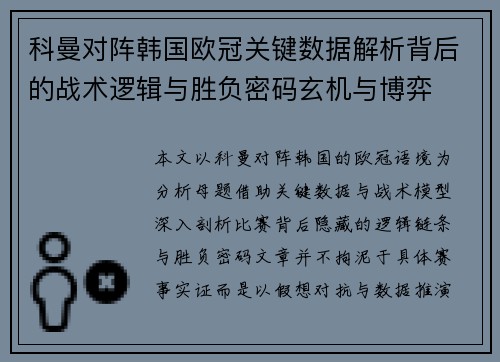科曼对阵韩国欧冠关键数据解析背后的战术逻辑与胜负密码玄机与博弈