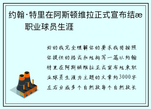 约翰·特里在阿斯顿维拉正式宣布结束职业球员生涯