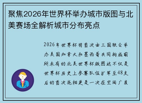聚焦2026年世界杯举办城市版图与北美赛场全解析城市分布亮点