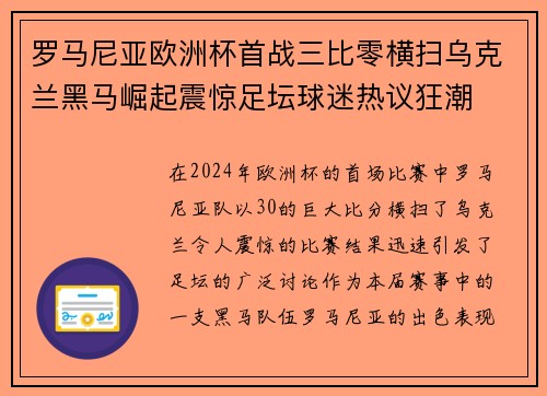 罗马尼亚欧洲杯首战三比零横扫乌克兰黑马崛起震惊足坛球迷热议狂潮