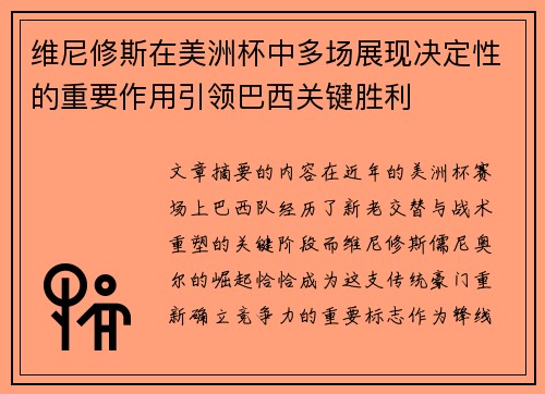 维尼修斯在美洲杯中多场展现决定性的重要作用引领巴西关键胜利