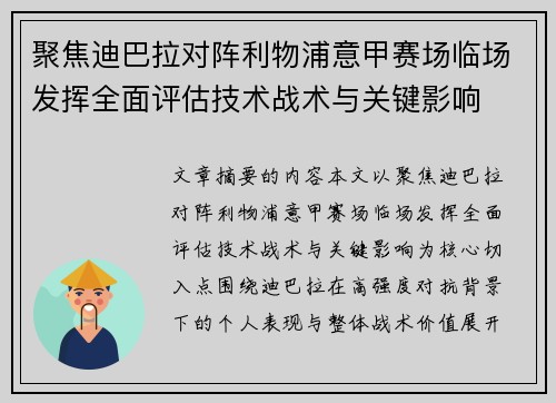 聚焦迪巴拉对阵利物浦意甲赛场临场发挥全面评估技术战术与关键影响