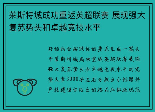 莱斯特城成功重返英超联赛 展现强大复苏势头和卓越竞技水平