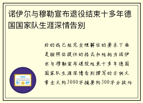 诺伊尔与穆勒宣布退役结束十多年德国国家队生涯深情告别