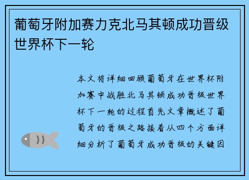 葡萄牙附加赛力克北马其顿成功晋级世界杯下一轮