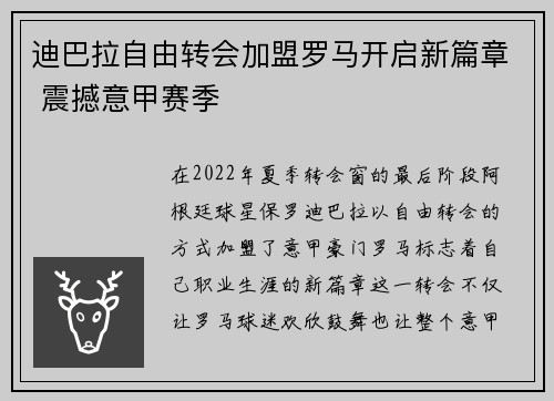 迪巴拉自由转会加盟罗马开启新篇章 震撼意甲赛季