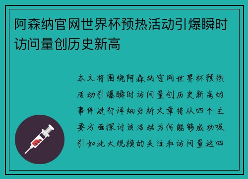 阿森纳官网世界杯预热活动引爆瞬时访问量创历史新高