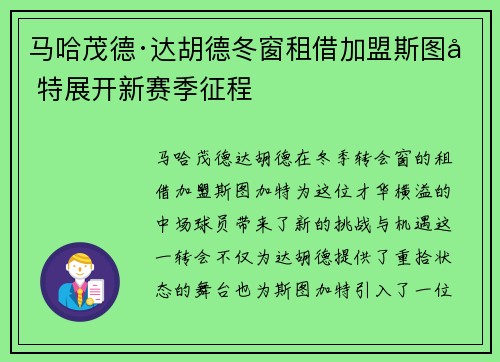 马哈茂德·达胡德冬窗租借加盟斯图加特展开新赛季征程